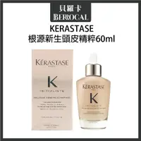 在飛比找蝦皮購物優惠-💎貝羅卡💎 卡詩 KERASTASE 根源新生頭皮精粹 60