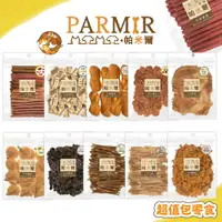 在飛比找樂天市場購物網優惠-萌寵派對 PARMIR帕米爾 《超值包全系列狗狗零食》寵物零