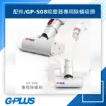 GPLUS 拓勤 GP-S08無線吸塵器專用除蟎吸頭