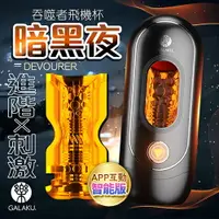 在飛比找樂天市場購物網優惠-GALAKU｜吞噬者｜智能APP太空艙飛機杯-黑夜