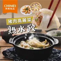 在飛比找蝦皮購物優惠-【愛美食】奇美 高麗菜豬肉熟水餃850g/包 🈵️799元冷