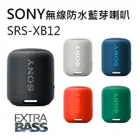 在飛比找樂天市場購物網優惠-【SONY 專賣】SONY SRS-XB12 重低音 藍芽喇