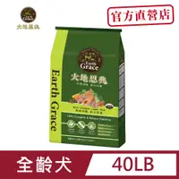 在飛比找PChome24h購物優惠-【Earth Grace 大地恩典】全齡犬糧40LB