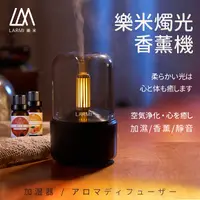 在飛比找樂天市場購物網優惠-LARMI 樂米燭光燈香薰機 精油薰香機 香燻機 水氧機 小