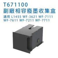 在飛比找Yahoo奇摩購物中心優惠-EPSON T6711 / T671100 相容廢墨收集盒 