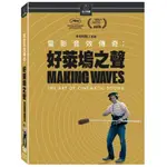《電影音效傳奇：好萊塢之聲》(MAKING WAVES : THE ART OF CINEMATIC SOUND)DVD