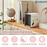 在飛比找有閑購物優惠-強強滾生活 【AIRMATE 艾美特】角落小夥伴迷你陶瓷電暖