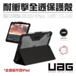 UAG 耐衝擊 全透 保護殼 平板套 保護套 適用 2022 IPAD 10.9寸 10.9