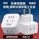 國外德標歐標轉換插頭轉換器充電頭俄羅斯歐洲韓國泰國巴釐島越南