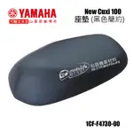 YAMAHA山葉原廠 坐墊 座墊 NEW CUXI 100 椅墊 雙人座墊 1CF-F4730 全黑簡約版