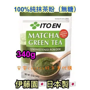 日本製🇯🇵 伊藤園 Itoen 100% 無糖抹茶粉 綠茶粉 冷泡熱飲 健康 靜岡縣 烘培蛋糕冰淇淋 340公克