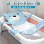 強推🛁世紀寶貝兒童浴網 寶寶浴墊嬰兒洗澡盆架浴架新生兒浴盆網床