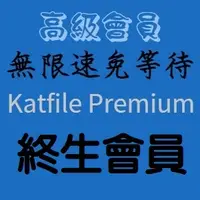 在飛比找蝦皮購物優惠-Katfile Premium 每日200G方案 終生/永久