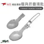 KEITH 純鈦環保餐具折疊湯匙 鈦餐具 TI5302 TI5305 TI5308 登山 露營 鎧斯鈦