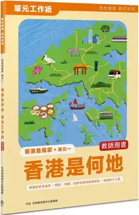 在飛比找PChome24h購物優惠-香港是我家（單元一）香港是何地•單元工作紙（教師版）