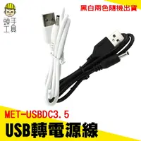 在飛比找樂天市場購物網優惠-頭手工具 DC3.5充電線USB轉DC3.5mm充電線線耳機