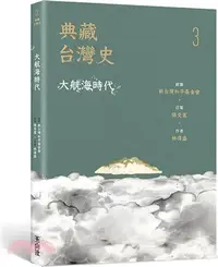 在飛比找三民網路書店優惠-典藏台灣史03：大航海時代