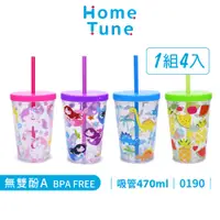 在飛比找蝦皮商城優惠-Home Tune家音兒童吸管杯470毫升4入組｜兒童水杯隨