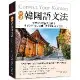 標準韓國語文法：延世大學韓語教育博士專業分析語法規則、語尾變化使用差異[79折] TAAZE讀冊生活