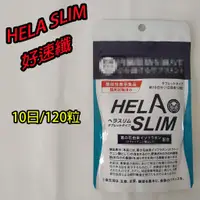 在飛比找蝦皮購物優惠-【現貨】日本HELASLIM好速纖 10日120粒