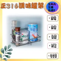 在飛比找蝦皮購物優惠-【台灣製、生鏽包退】調味料收納 瓶罐置物架 免釘 免鑽 無痕