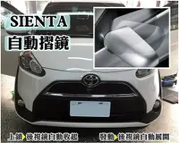 在飛比找蝦皮購物優惠-大新竹【阿勇的店】TOYOTA SIENTA 遙控後照鏡自動