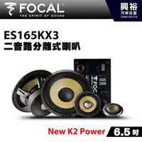 在飛比找蝦皮購物優惠-興裕 【FOCAL】6.5吋三音路分離式喇叭ES165KX3