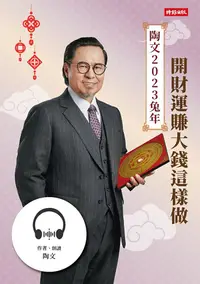 在飛比找PChome24h購物優惠-【有聲書】陶文，2023兔年開財運賺大錢這樣做