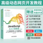 【程式設計】JAVASCRIPT從入門到精通（標準版）JAVASCRIPT高級程式設計 JAVASCRIPT DOM 編