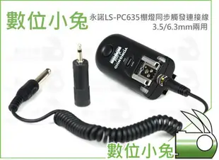 數位小兔【永諾 LS-PC635 棚燈同步觸發連接線】3.5/6.3mm 觸發 連接線 兩用 棚燈