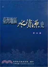 在飛比找三民網路書店優惠-台灣地區水資源史04