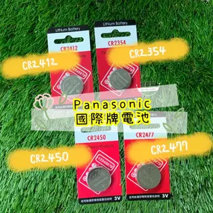 國際牌Panasonic 公司貨CR2412 C2354 CR2450 CR2430電池遙控器電池 水銀電池 各式電池