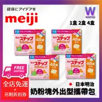 在飛比找蝦皮購物優惠-日本 明治奶粉 二階奶粉塊外出型攜帶包(48袋入) 日本境內