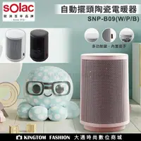 在飛比找樂天市場購物網優惠-Solac 自動擺頭陶瓷電暖器 SNP-B09 B09 跨年