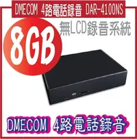 在飛比找Yahoo!奇摩拍賣優惠-DMECOM 4路電話錄音 DAR-4100NS  無LCD