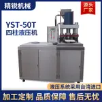 YST-50T四柱伺服自動茶葉壓餅機粉末成型壓片機金屬油壓液壓機