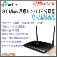 在飛比找蝦皮購物優惠-《 免運 原廠 ⭐ sim卡 》TP-LINK TL-MR6