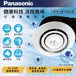 【登野企業】PANASONIC 國際牌 NANOEX 奈米水離子 空氣清淨器 除臭除菌 110V FV-15CSD1R