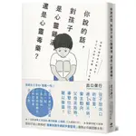 你說的話, 對孩子是心靈雞湯, 還是心靈毒藥? 若你打從心裡相信我家孩子不會變壞, 請務必閱讀本書!/出口保行/DEGUCHI YASUYUKI ESLITE誠品