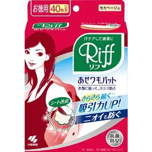 日本製 小林製藥 Riff 腋下吸汗墊片 止汗貼  腋下止汗 吸汗 貼片 吸汗貼 腋下貼 無香 20片/40片