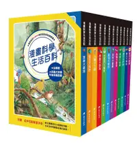 在飛比找誠品線上優惠-漫畫科學生活百科套書 (12冊合售)