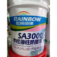 在飛比找蝦皮購物優惠-【全能油漆王】   虹牌SA3000水性彈性防塵漆  五加侖