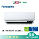 PANASONIC國際4-6坪CS-UX36BA2/CU-UX36BCA2變頻分離式冷氣_含配送+安裝【愛買】