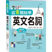 在飛比找樂天市場購物網優惠-從零開始學英文名詞