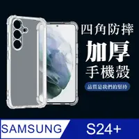 在飛比找PChome24h購物優惠-【三星 S24 PLUS】超厚四角防摔殼手機殼 保護套 防摔