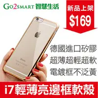 在飛比找PChome商店街優惠-iPhone 7 輕薄亮邊框軟殼 電鍍 TPU 透明 背蓋 