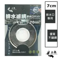 在飛比找樂天市場購物網優惠-【九元生活百貨】上龍 TL-1042 排水濾網/7cm 不鏽