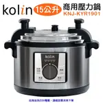 KOLIN 歌林 15L商用電壓力鍋 220V KNJ-KYR1901