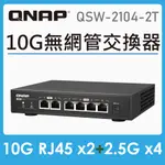 【含稅公司貨】QNAP 威聯通 QSW-2104-2T 6埠 MULTI-GIG 五速無網管型 10GBE交換器