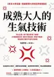 【電子書】成熟大人的生氣技術：可以生氣，但千萬別氣壞了身體！24個醫理科學，讓你不爆血管、理智不斷線，輕鬆應付讓你不爽的討厭鬼